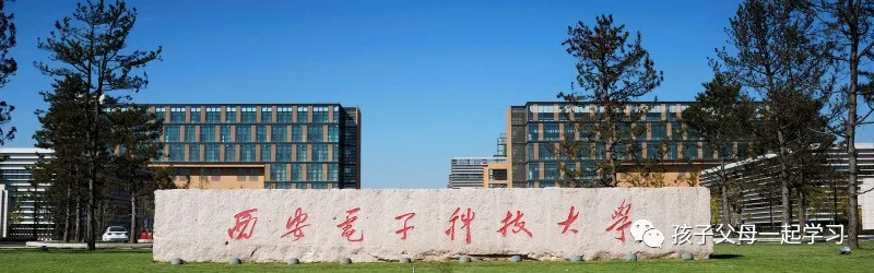 西安电子科技大学特色专业盘点及各专业录取分数线