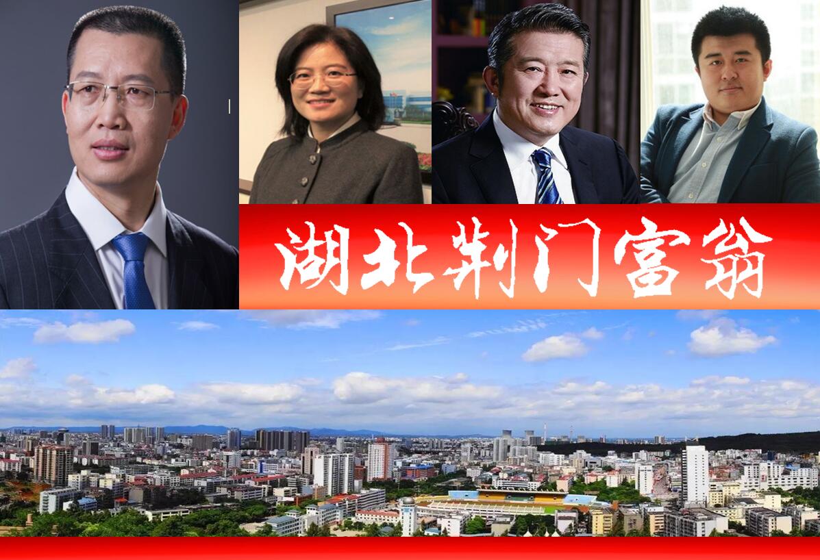 京山十大富人揭晓 2021年荆门地区涌现4位亿万富豪