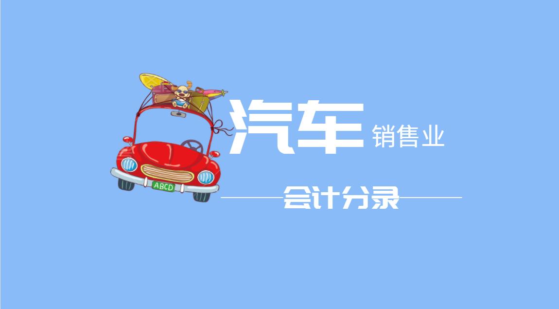 「分录大全」5分钟，教你搞定汽车销售业会计分