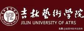 吉林艺术学院2017录取分数线（全国高校书法专业系列）