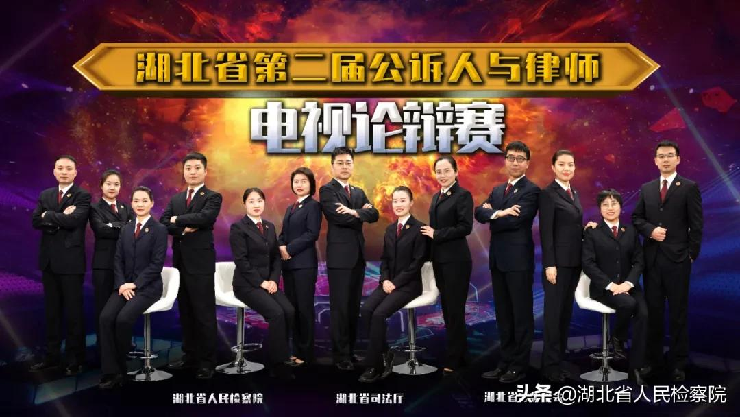 唇枪舌战，战火再燃！湖北省第二届公诉人与律师电视论辩赛强势来袭！