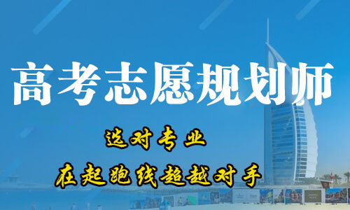 2021年高考志愿规划师报考条件_就业前景_技能证书国家承认吗？