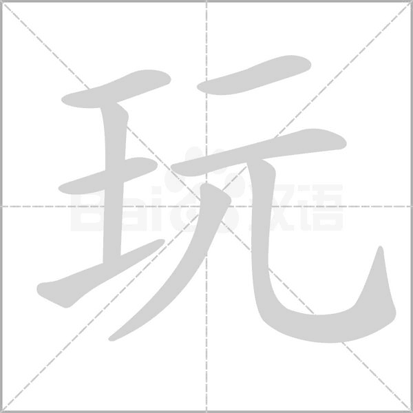 部编版一年级（下）全册易错字汇总