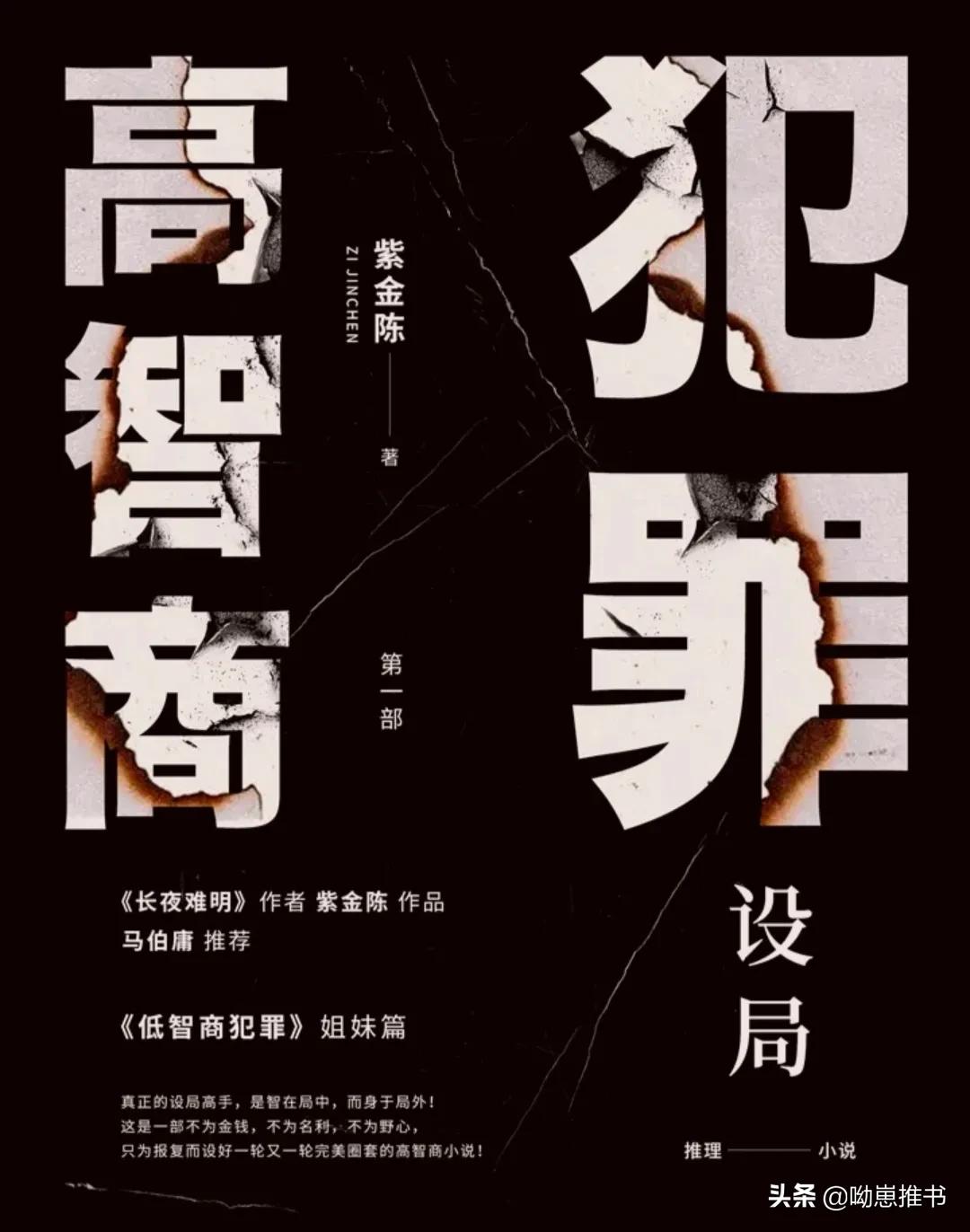 高分罪案小说，悬疑推理佳作，高智商犯罪系列四本