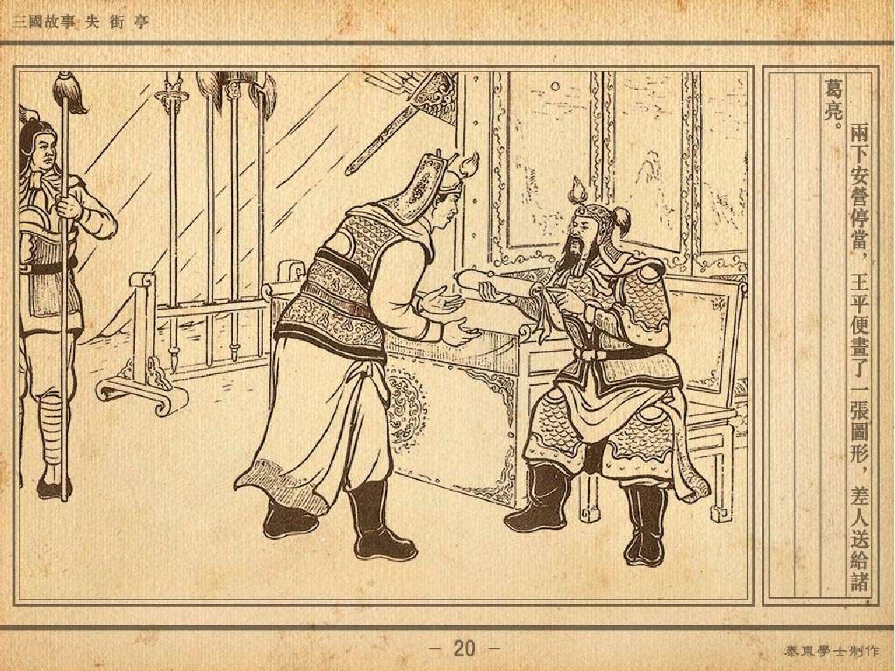 三国故事连环画:《失街亭》诸葛亮挥泪斩马谡