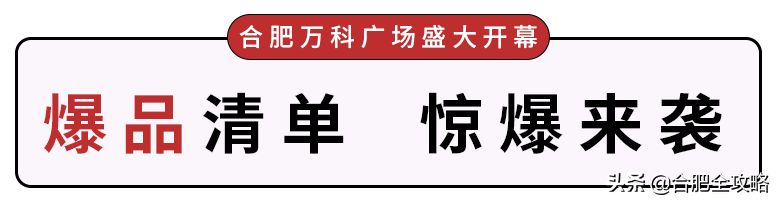 合肥万科广场盛大开幕！全场3折起、千款美食超低价....