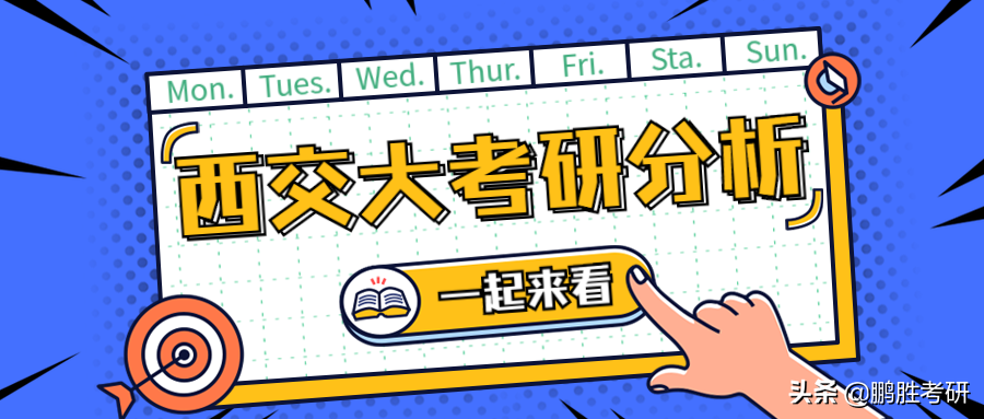 考研丨西安交通大学考研难吗？学校近5年复试分数线告诉你
