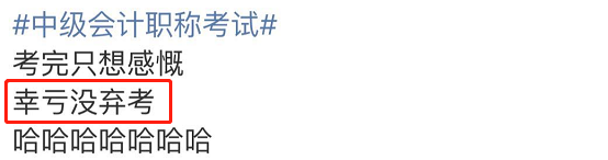 惊！中级会计竟高达30%的通过率，早知道就不弃考了