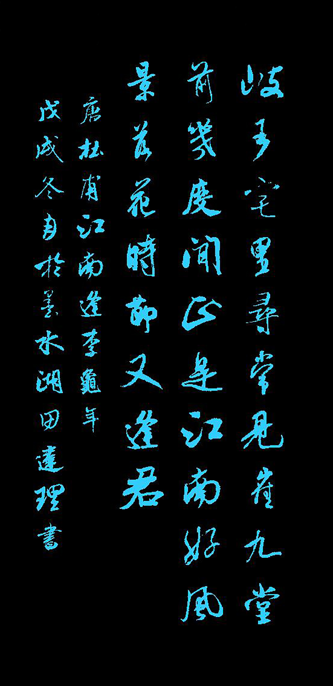 每天一首唐诗宋词】 唐杜甫《江南逢李龟年》附朗读,集字帖