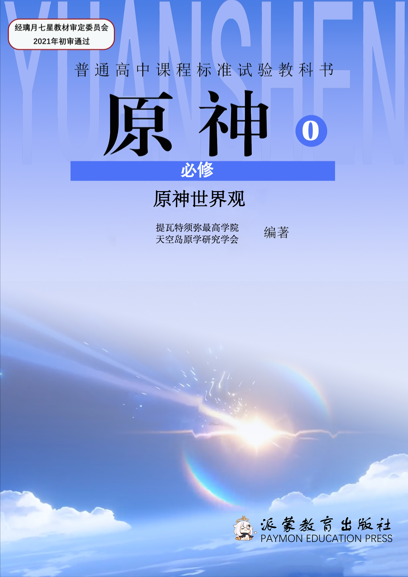 原神世界观「闲聊提瓦特」