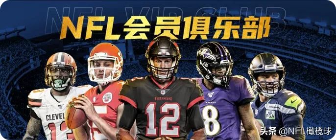 nfl视频免费回看(狂欢不停，早鸟继续！距腾讯NFL会员恢复原价还剩6天)