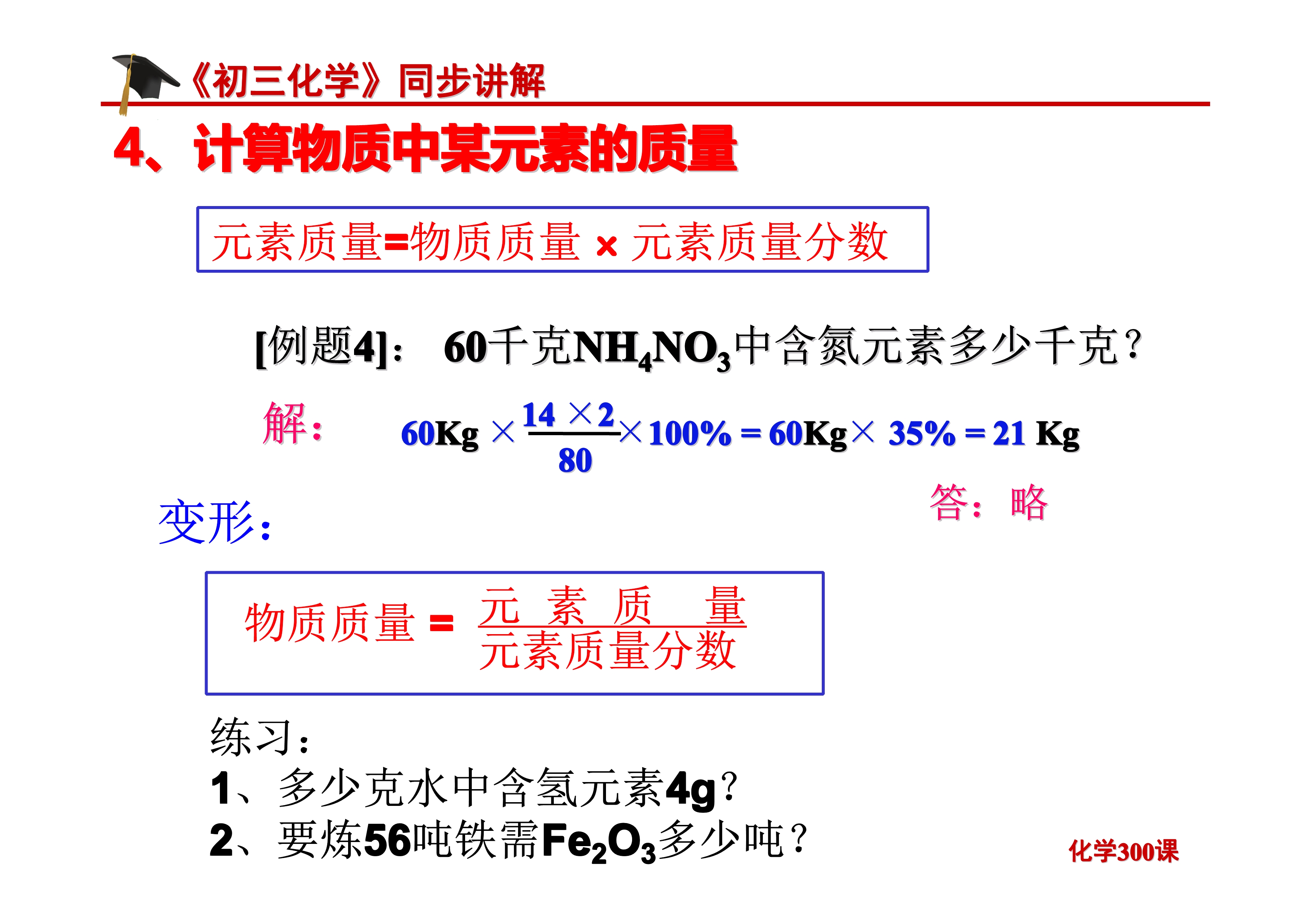 《初三化学》第四单元 自然界的水-课题4.4：化学式与化合价