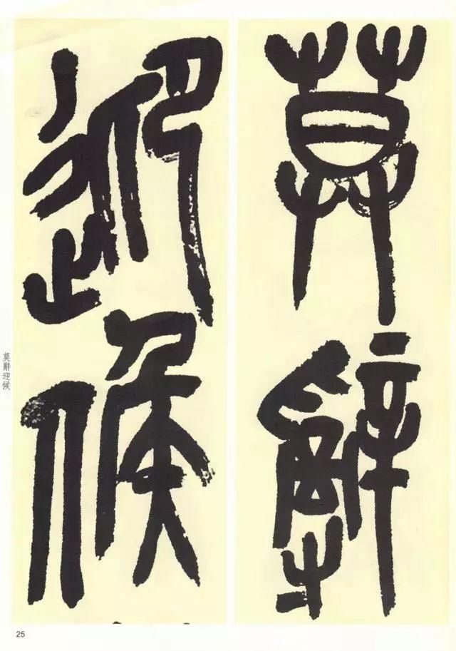 吴昌硕临石鼓文译文石鼓文十首诗