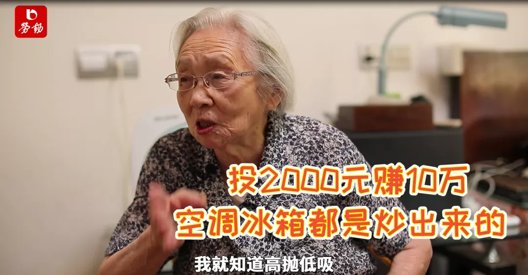 上海滩最高龄股民——104岁奶奶的“炒股秘诀”！弄弄白相相，做人多体谅！