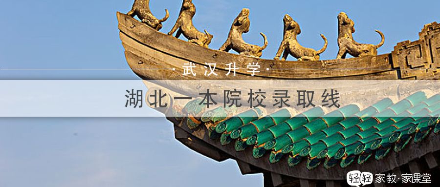 收藏！湖北省26所一本院校录取分数、办学性质（文理科、艺术类）
