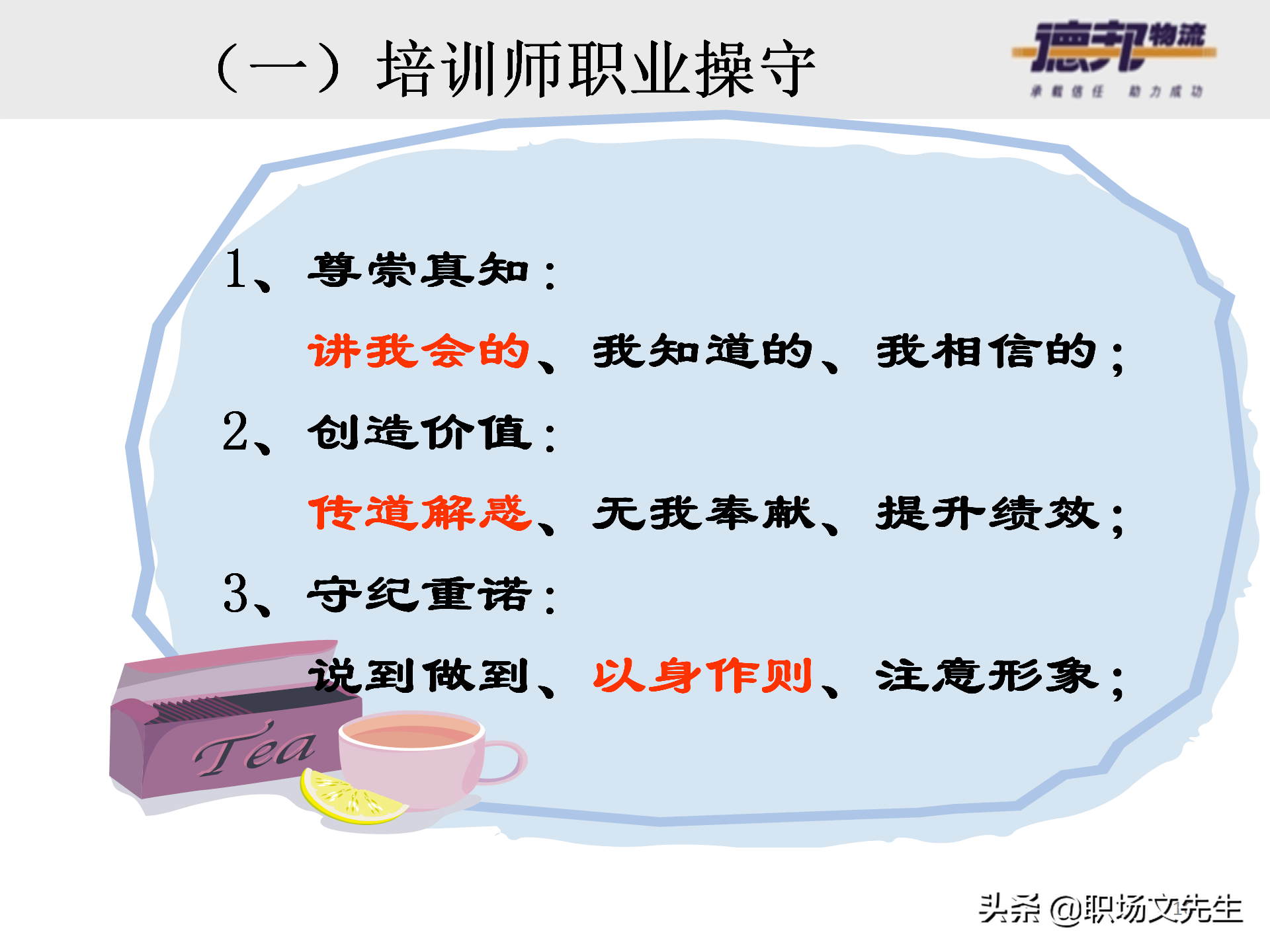灵活运用培训师控场技巧，138页德邦公司TTT培训师课程，能力进阶