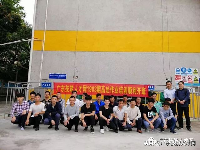 广东技能人才网1903 期高处作业培训顺利开班啦!