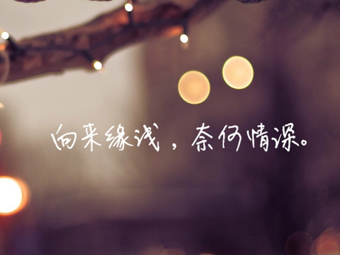 多少浅浅淡淡转身，破镜难重圆成永恒遗憾。