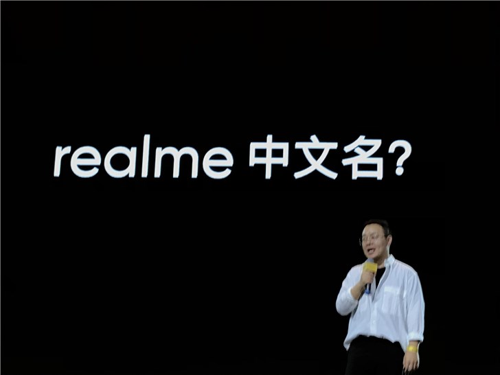 realme正式公布中文名：真我