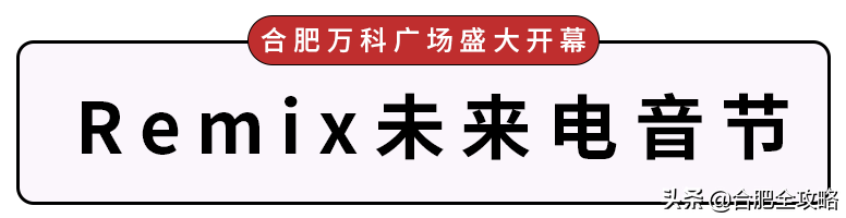 合肥万科广场盛大开幕！全场3折起、千款美食超低价....