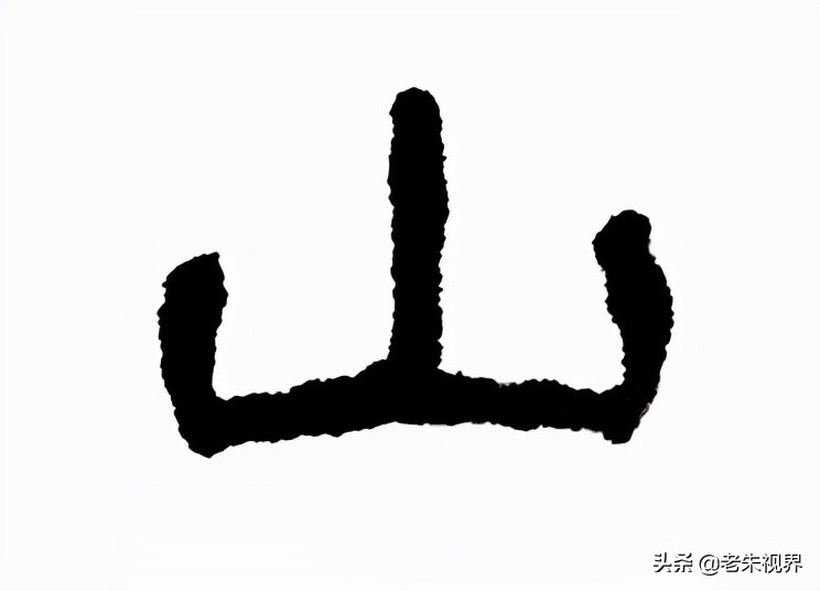 山：汉字的起源与演变（山字的来历）