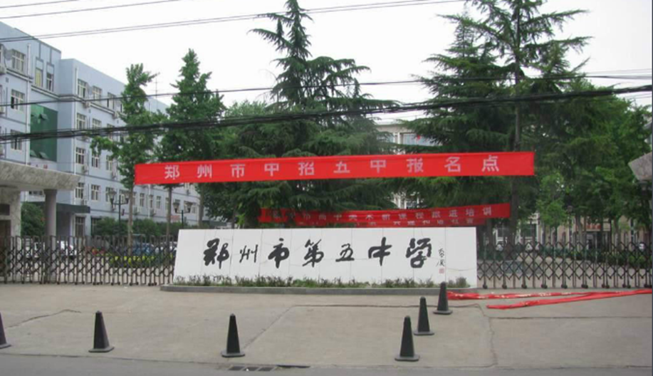 郑州高中第一批次：从106到经开中学