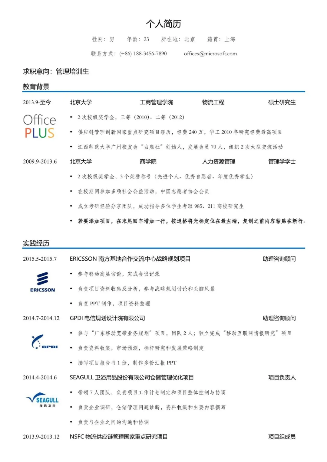 Word简历模板免费送应届生拿来即用的简历（免筛选）