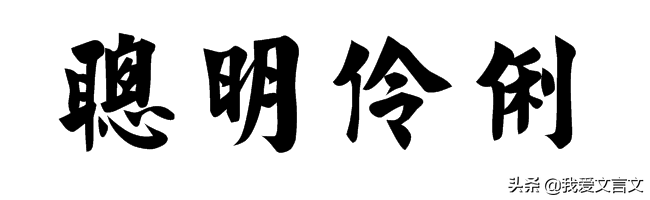 经典文言文赏析｜黄琬巧对