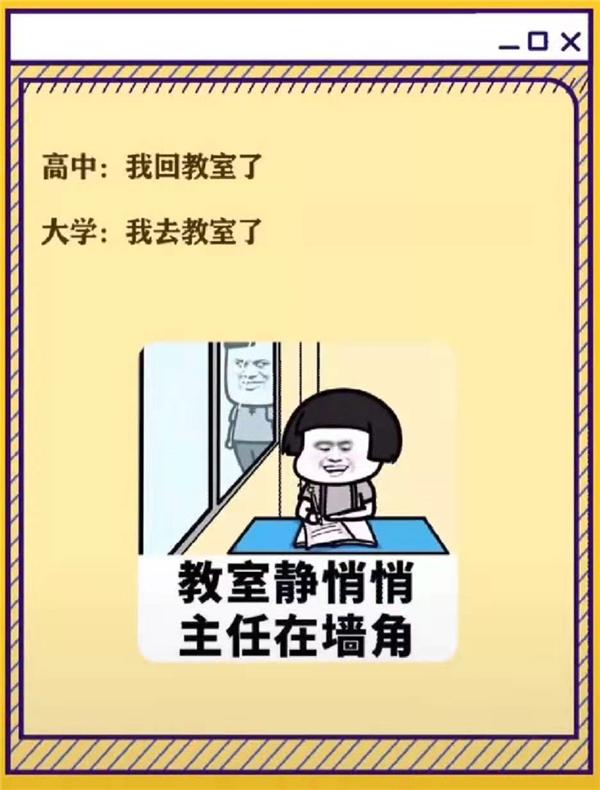 高中和大学的不同之处，几张图片精准概括，可以说是很形象了