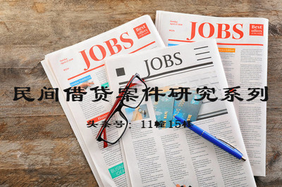 浅议民间借贷案件财产保全措施