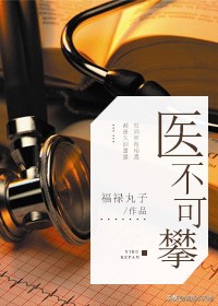 禁欲系男医生VS麻辣女律师‖小说《医不可攀》