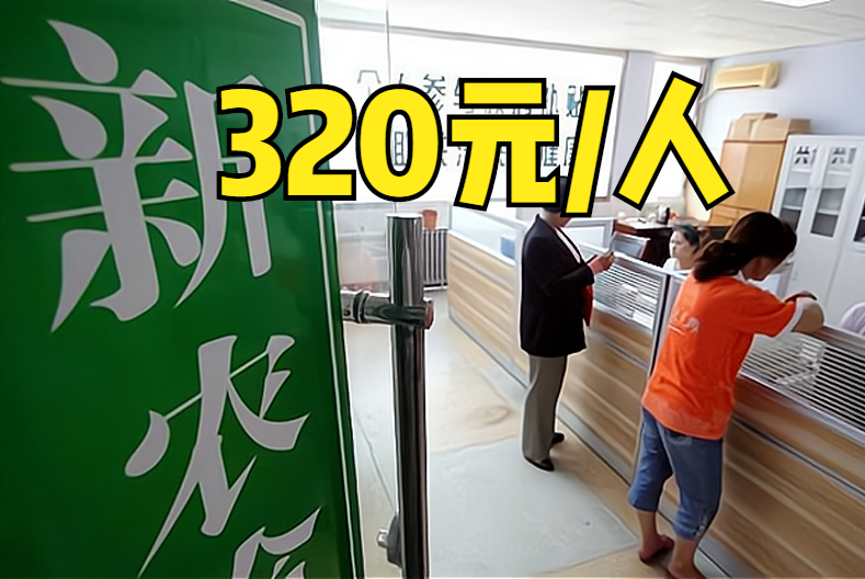 部分地区新农合已缴费，2021年有哪些新变化？每人320元高不高？