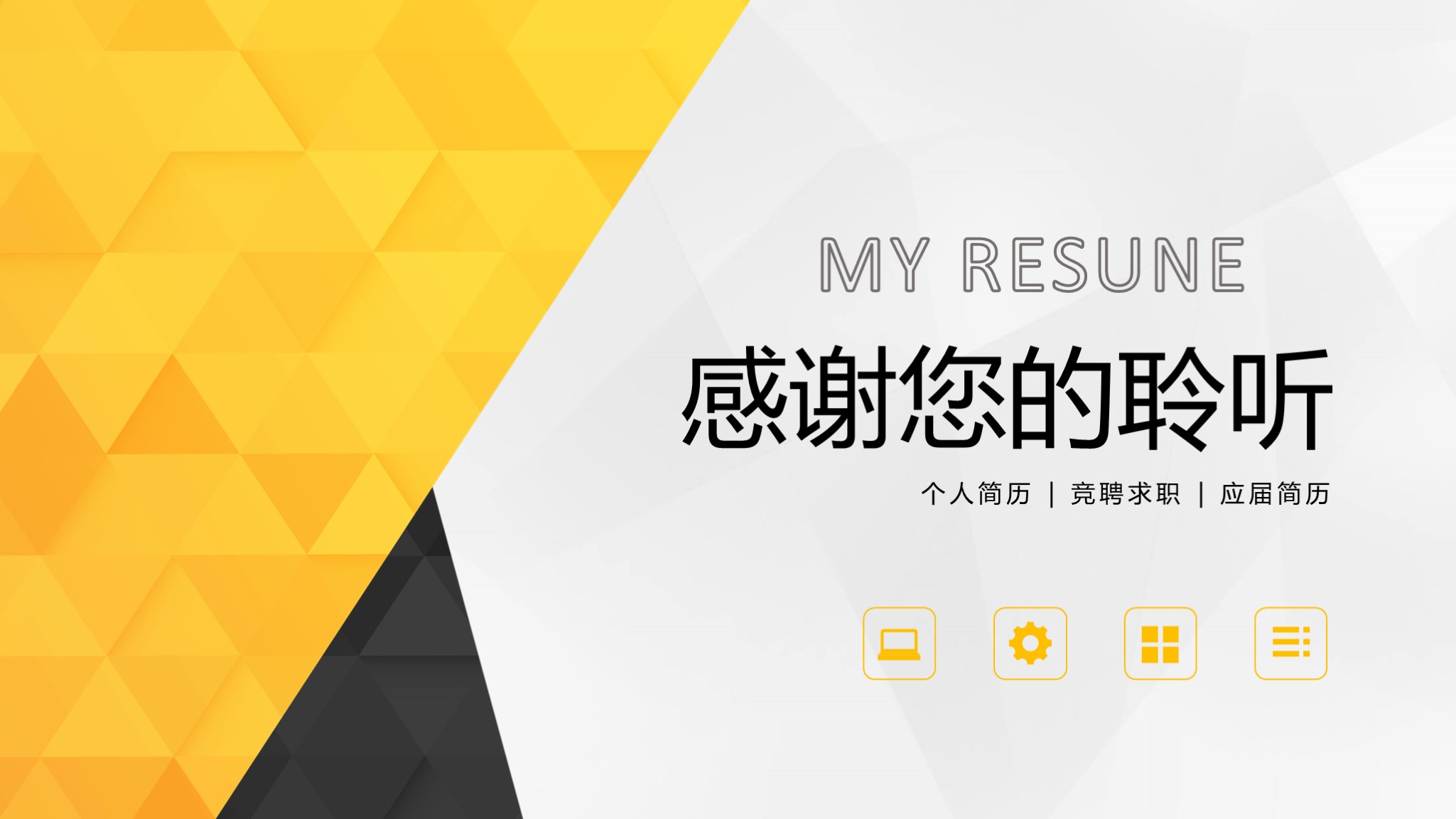 述职系类12：求职竞聘个人简历PPT模板，送PPT图标