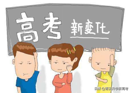 #2020山东新高考解读#“新高考”下该如何填报志愿？