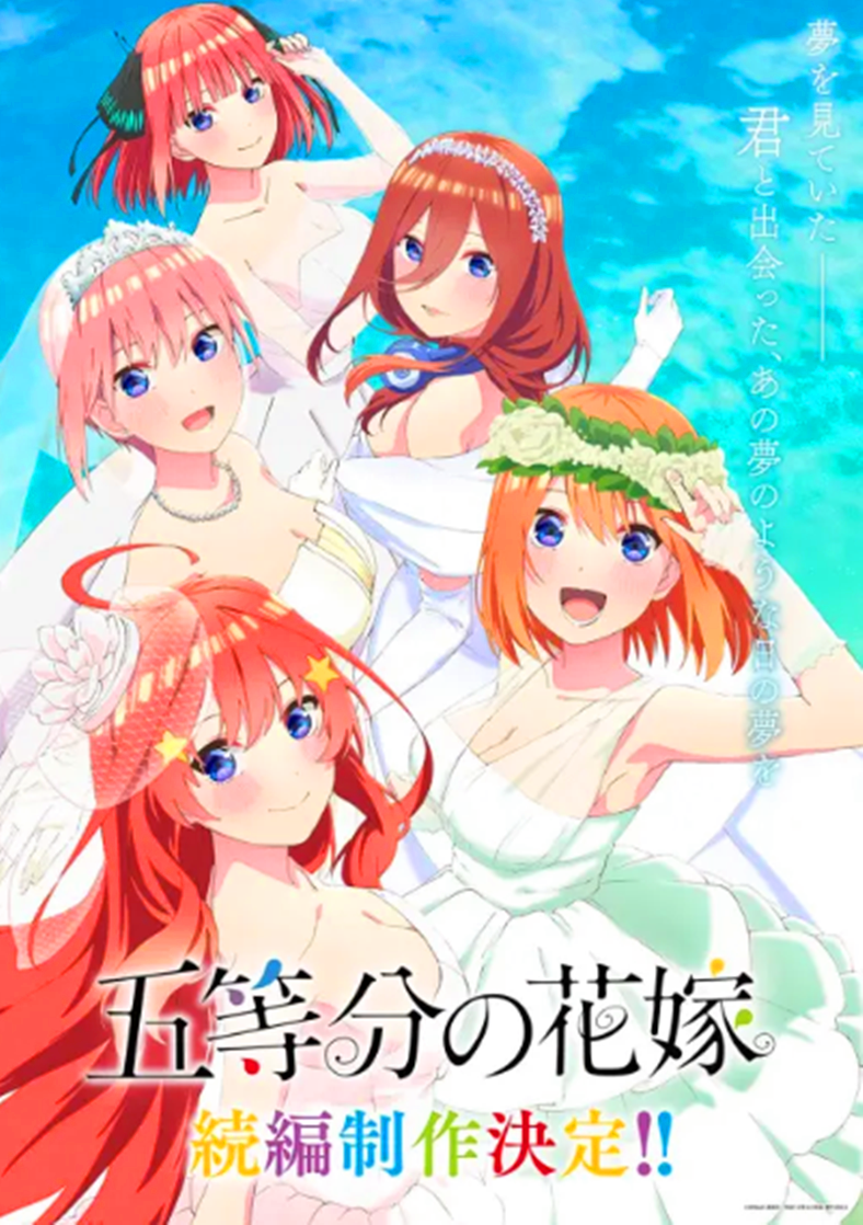《五等分的新娘》第二季完结,官方公布第三季海报,大结局来了