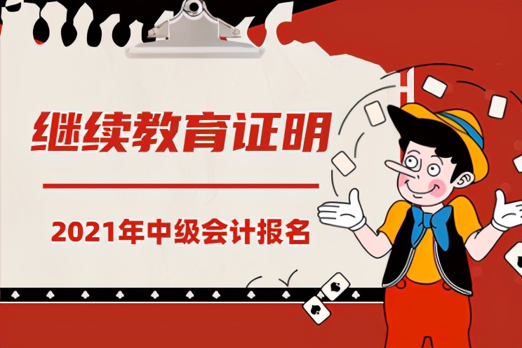 禁止考试？2021年中级会计不完成这三项无法报名