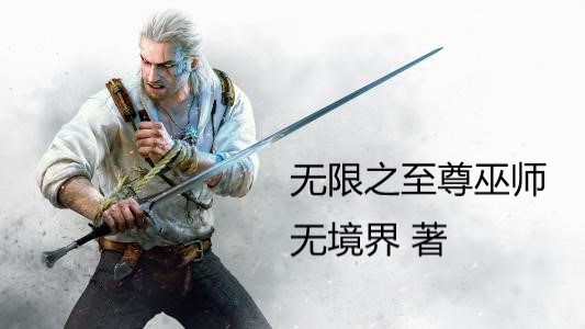 推荐8本经典的巫师流小说