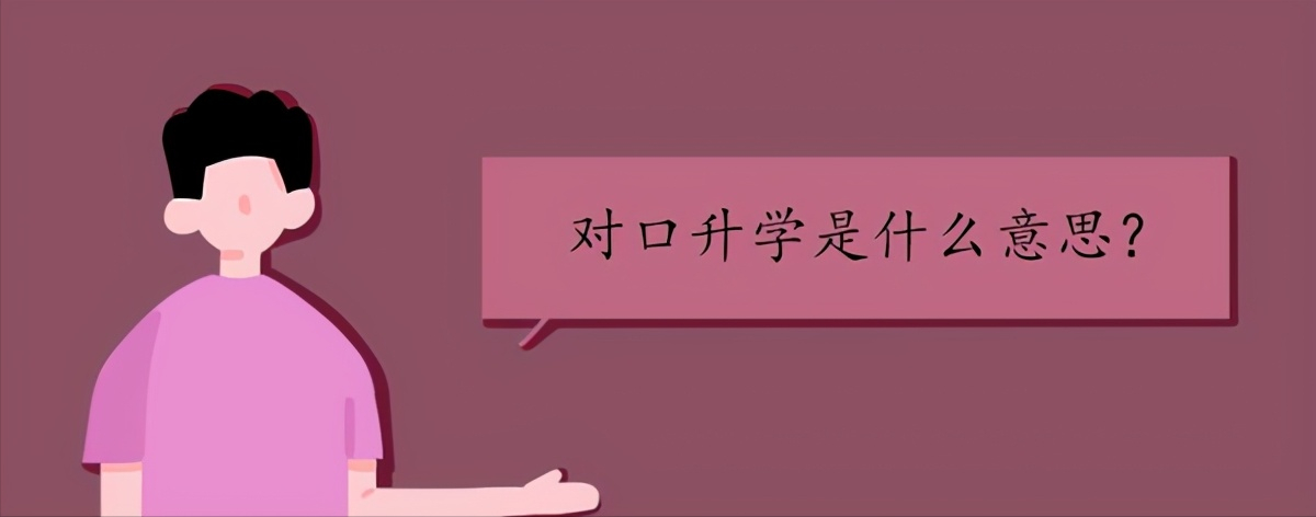 什么叫对口升学？中专生看过来