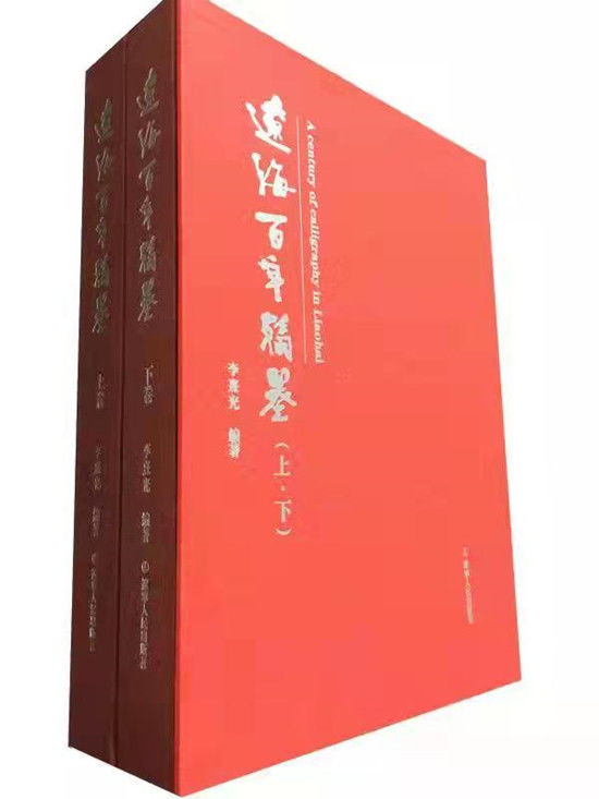 填補遼海地區空白——書畫鑒藏家李熹光《遼海百年翰墨》