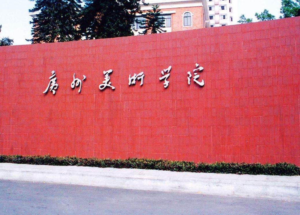 全国八大美院排名，这三所排名前三，广州美术学院排名第三