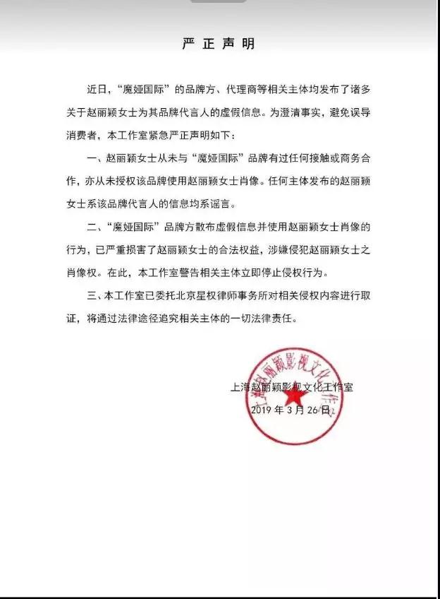 魔娅国际：宣称赵丽颖代言 产品被指虚假宣传