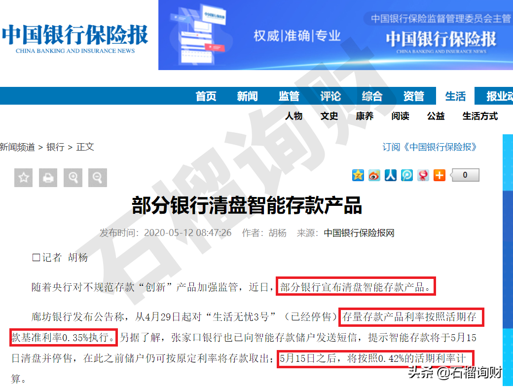 又一家银行清退智能存款 原本以为有6% 结果2%都没到手