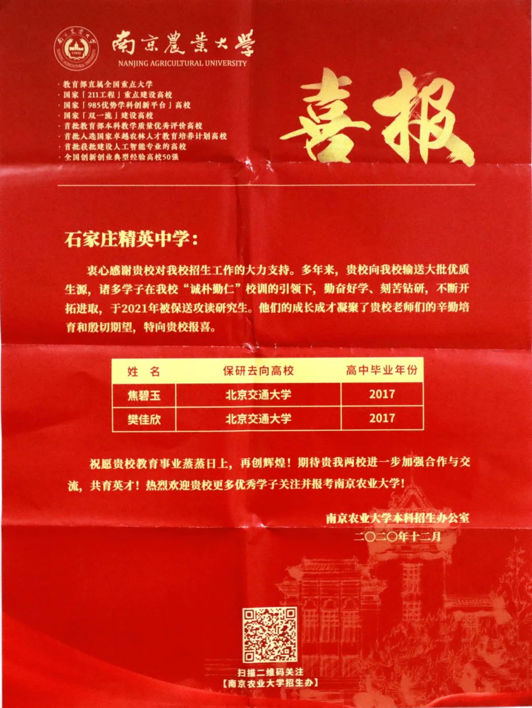 “双一流”建设高校华农、南农、河工大向石家庄精英中学发来喜报