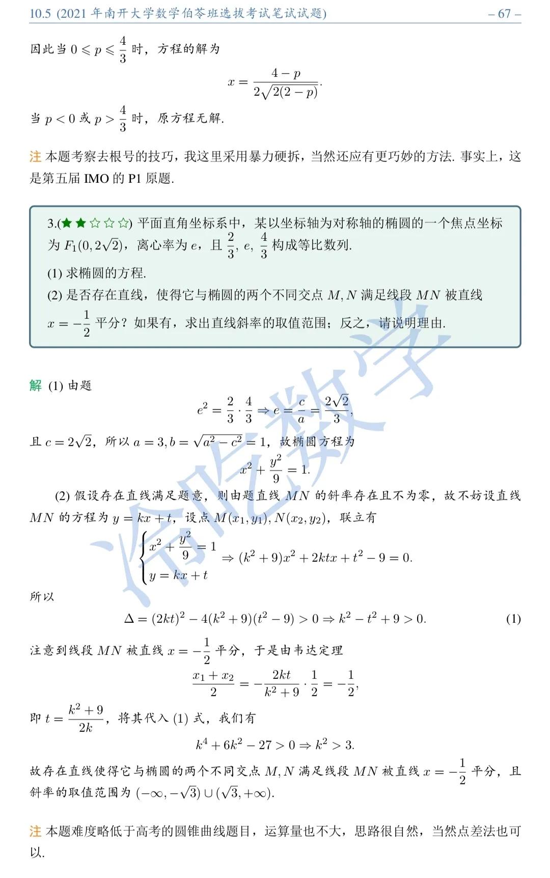 2021年南开大学数学伯苓班选拔考试笔试试题详细解析