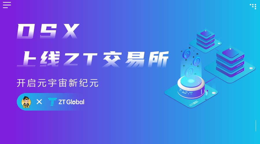 DSX上线ZT交易所，开启二级市场价值流通
