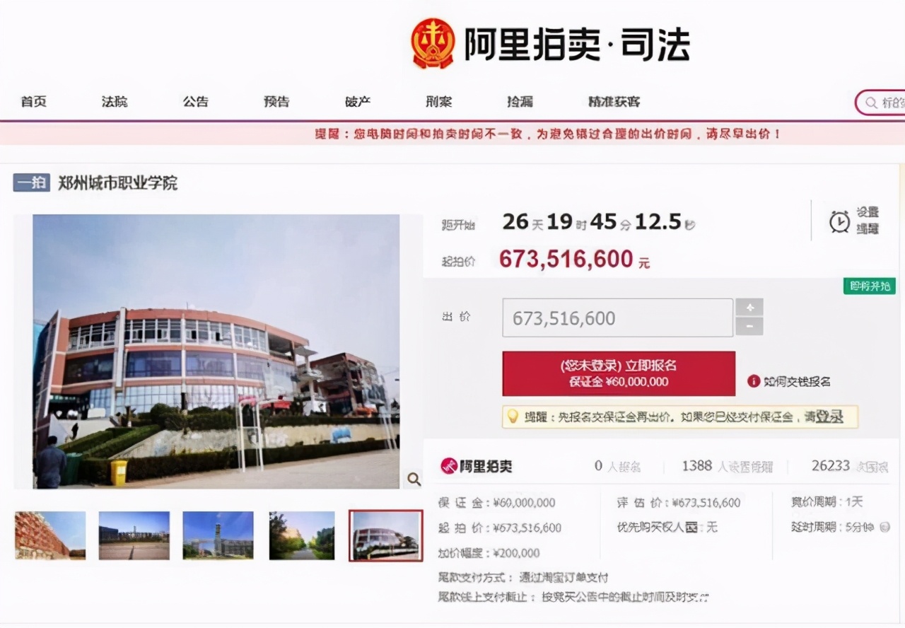 郑州城市职业学院被拍卖，起拍价6.73亿，学生表示毫不知情