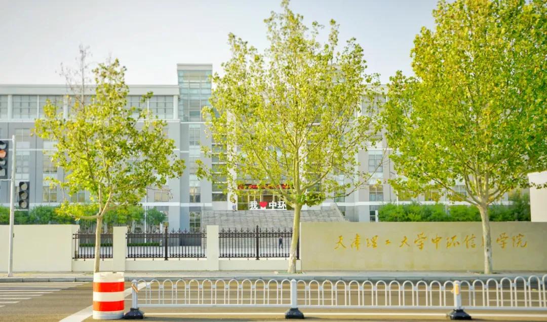 天津市独立院校(六)天津理工大学中环信息学院