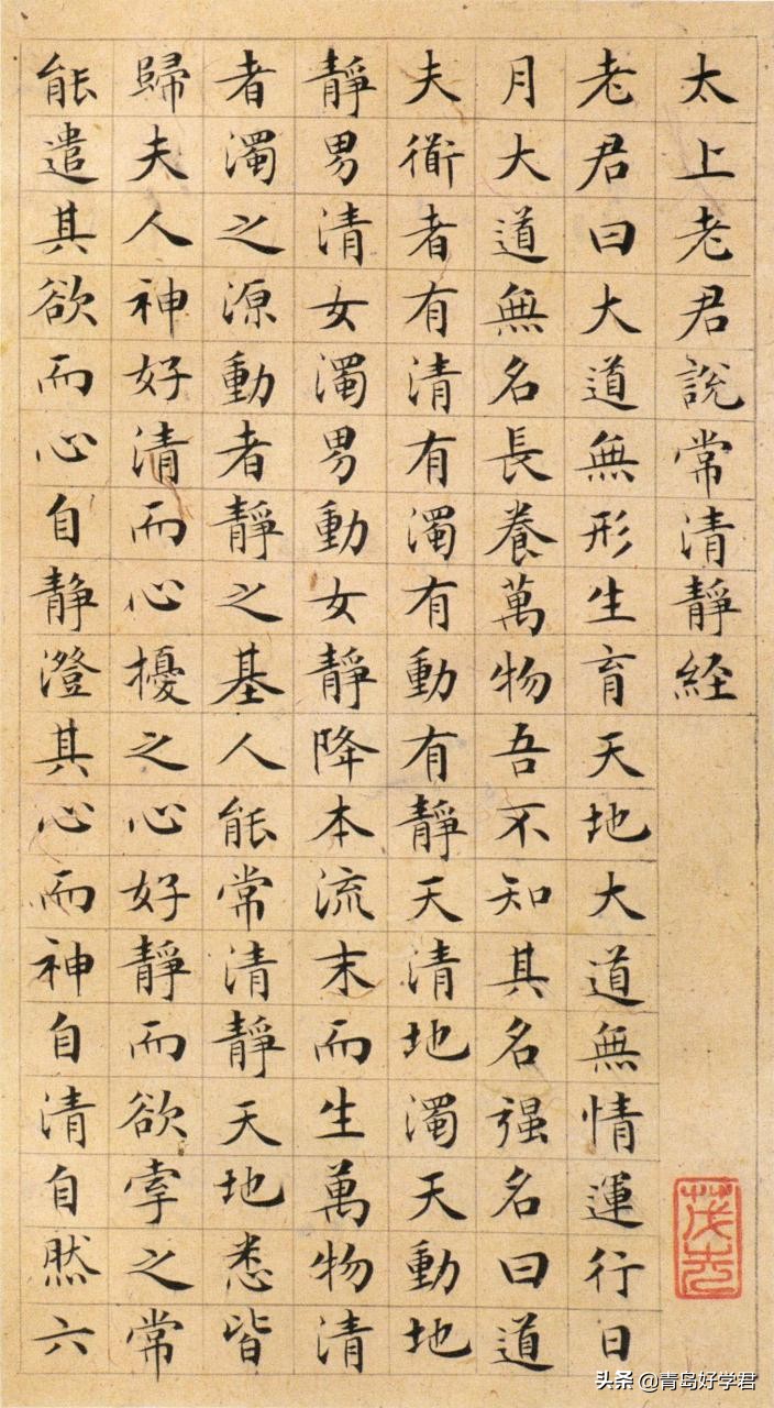 《太上老君说常清静经》