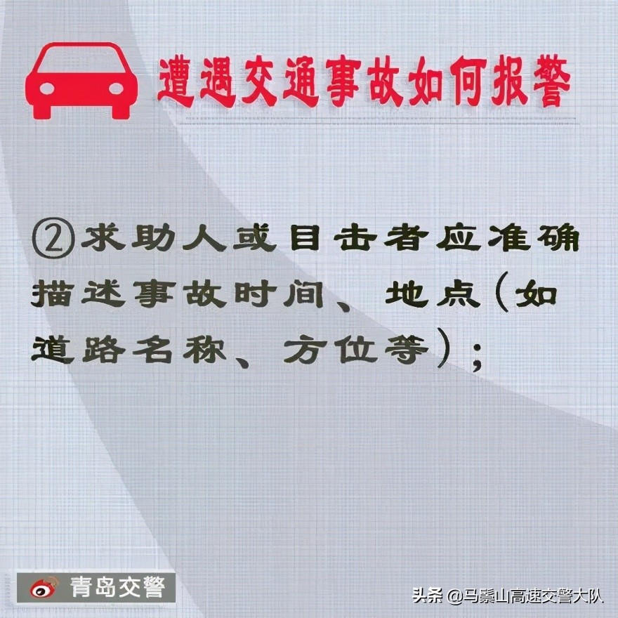 【安全行车】遭遇交通事故如何报警？