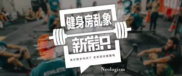 5000办了张年卡，才用3次，浩沙健身却跑路了